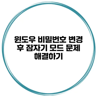 윈도우 비밀번호 변경 후 잠자기 모드 문제 해결하기