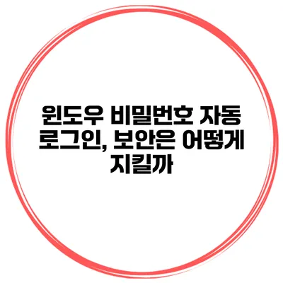 윈도우 비밀번호 자동 로그인, 보안은 어떻게 지킬까?
