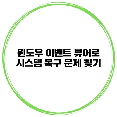 윈도우 이벤트 뷰어로 시스템 복구 문제 찾기