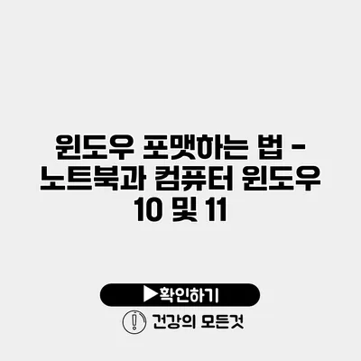 윈도우 포맷하는 법 - 노트북과 컴퓨터 윈도우 10 및 11