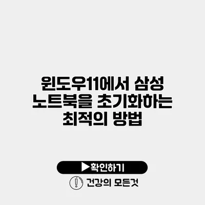 윈도우11에서 삼성 노트북을 초기화하는 최적의 방법