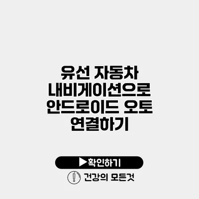 유선 자동차 내비게이션으로 안드로이드 오토 연결하기