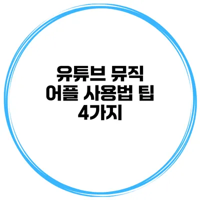 유튜브 뮤직 어플 사용법 팁 4가지