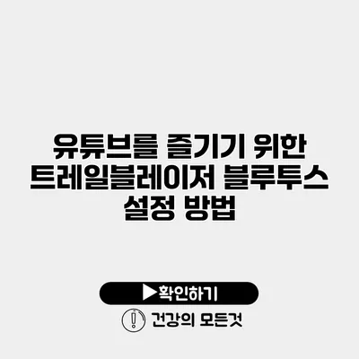 유튜브를 즐기기 위한 트레일블레이저 블루투스 설정 방법