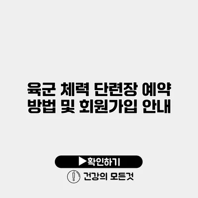 육군 체력 단련장 예약 방법 및 회원가입 안내