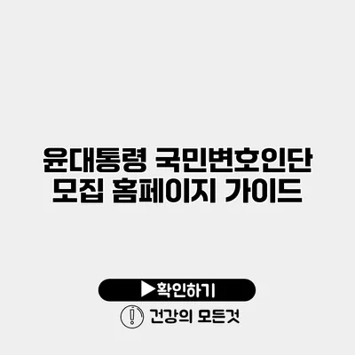 윤대통령 국민변호인단 모집 홈페이지 가이드