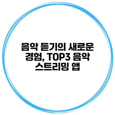 음악 듣기의 새로운 경험, TOP3 음악 스트리밍 앱