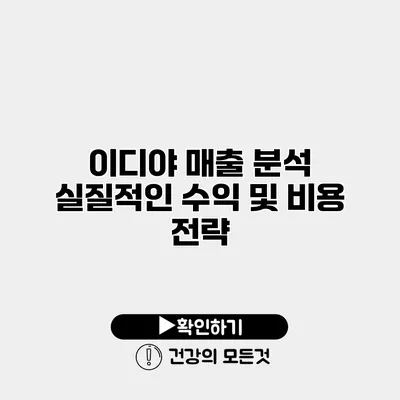 이디야 매출 분석 실질적인 수익 및 비용 전략