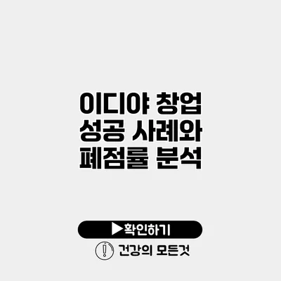 이디야 창업 성공 사례와 폐점률 분석
