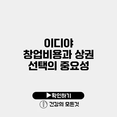 이디야 창업비용과 상권 선택의 중요성