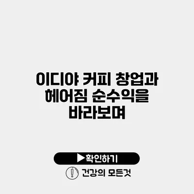 이디야 커피 창업과 헤어짐 순수익을 바라보며