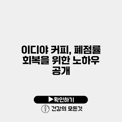 이디야 커피, 폐점률 회복을 위한 노하우 공개