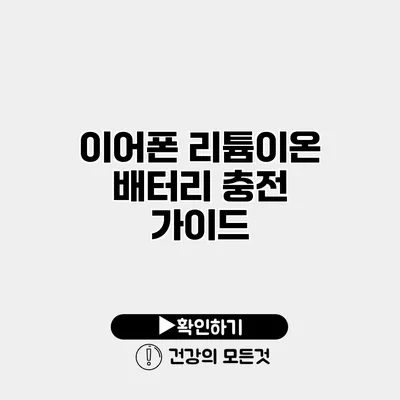 이어폰 리튬이온 배터리 충전 가이드