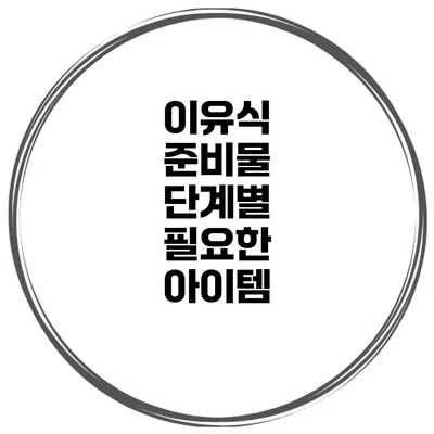 이유식 준비물 단계별 필요한 아이템