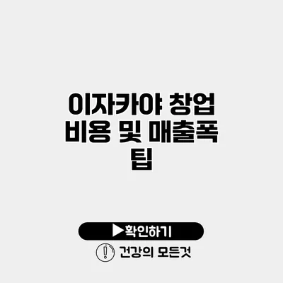 이자카야 창업 비용 및 매출폭 팁