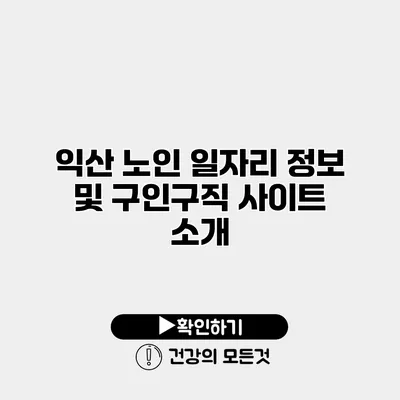 익산 노인 일자리 정보 및 구인구직 사이트 소개