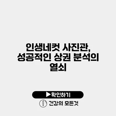 인생네컷 사진관, 성공적인 상권 분석의 열쇠