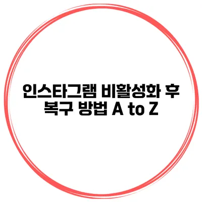 인스타그램 비활성화 후 복구 방법 A to Z
