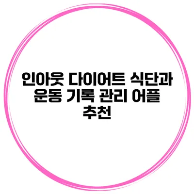 인아웃 다이어트 식단과 운동 기록 관리 어플 추천