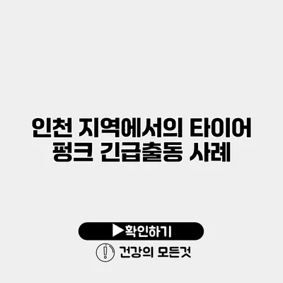 인천 지역에서의 타이어 펑크 긴급출동 사례