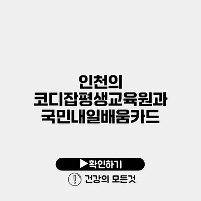 인천의 코디잡평생교육원과 국민내일배움카드