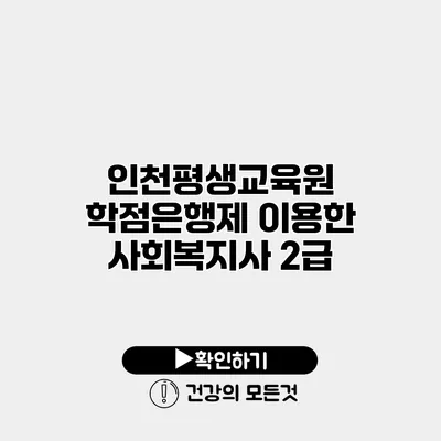 인천평생교육원 학점은행제 이용한 사회복지사 2급