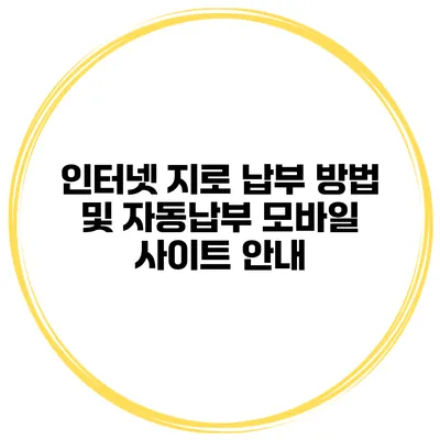인터넷 지로 납부 방법 및 자동납부 모바일 사이트 안내