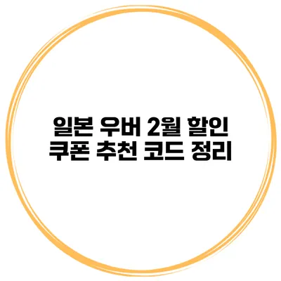 일본 우버 2월 할인 쿠폰 추천 코드 정리