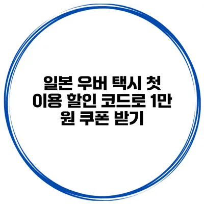 일본 우버 택시 첫 이용 할인 코드로 1만 원 쿠폰 받기