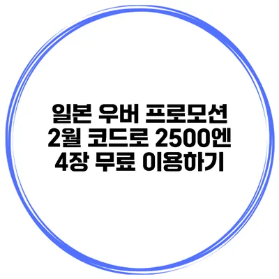 일본 우버 프로모션 2월 코드로 2500엔 4장 무료 이용하기
