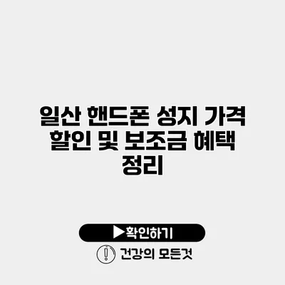 일산 핸드폰 성지 가격 할인 및 보조금 혜택 정리