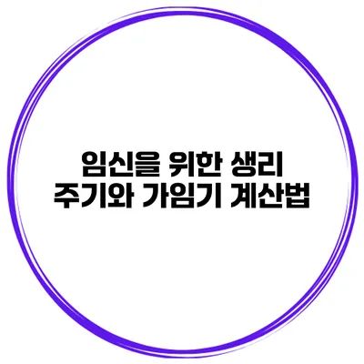 임신을 위한 생리 주기와 가임기 계산법