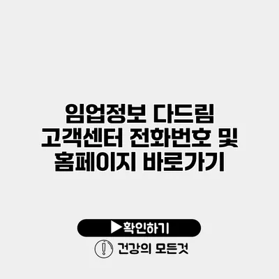임업정보 다드림 고객센터 전화번호 및 홈페이지 바로가기