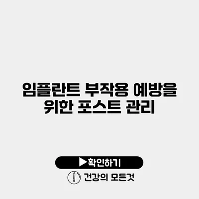 임플란트 부작용 예방을 위한 포스트 관리
