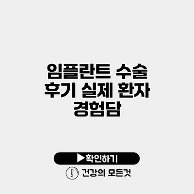 임플란트 수술 후기 실제 환자 경험담