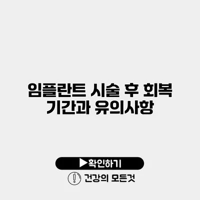 임플란트 시술 후 회복 기간과 유의사항