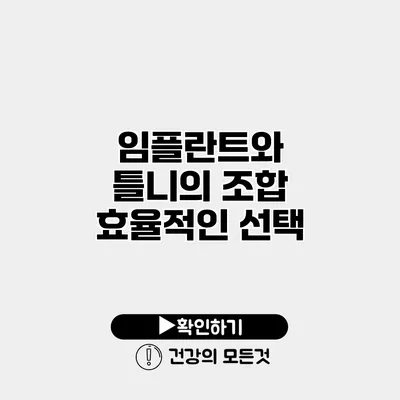 임플란트와 틀니의 조합 효율적인 선택