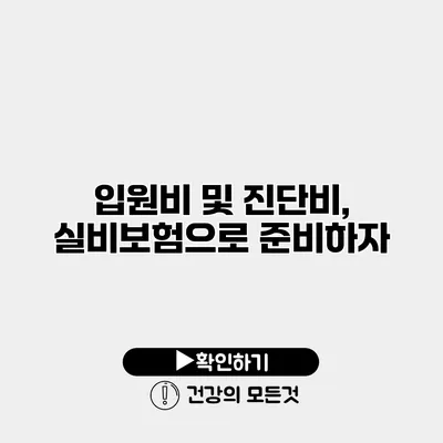 입원비 및 진단비, 실비보험으로 준비하자