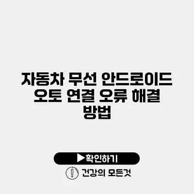 자동차 무선 안드로이드 오토 연결 오류 해결 방법