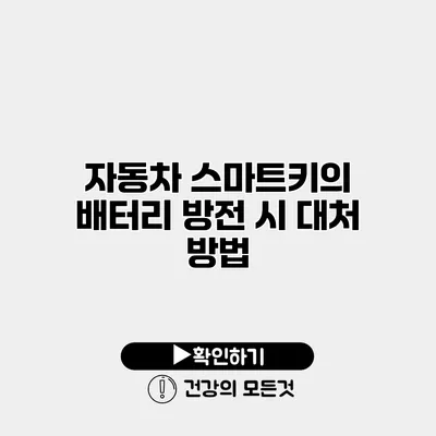 자동차 스마트키의 배터리 방전 시 대처 방법