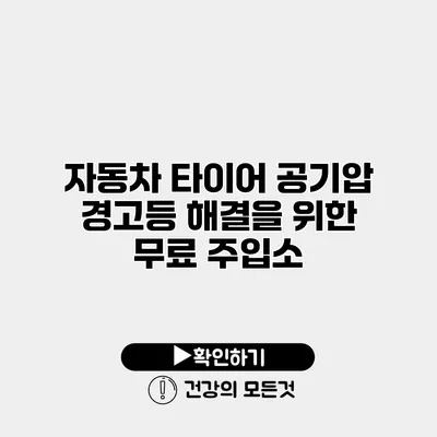 자동차 타이어 공기압 경고등 해결을 위한 무료 주입소
