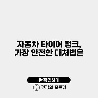 자동차 타이어 펑크, 가장 안전한 대처법은?