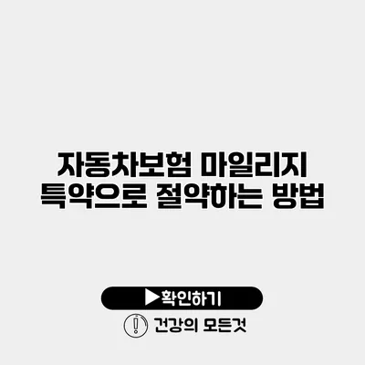 자동차보험 마일리지 특약으로 절약하는 방법