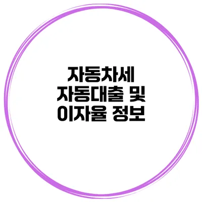 자동차세 자동대출 및 이자율 정보