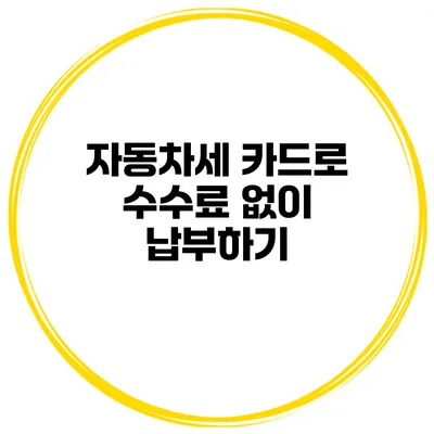 자동차세 카드로 수수료 없이 납부하기