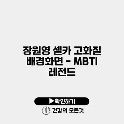 장원영 셀카 고화질 배경화면 - MBTI 레전드