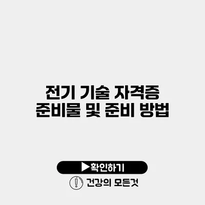 전기 기술 자격증 준비물 및 준비 방법