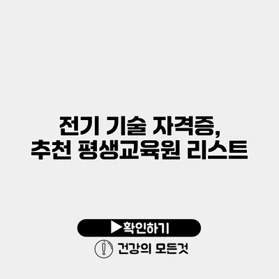 전기 기술 자격증, 추천 평생교육원 리스트