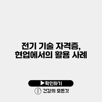 전기 기술 자격증, 현업에서의 활용 사례