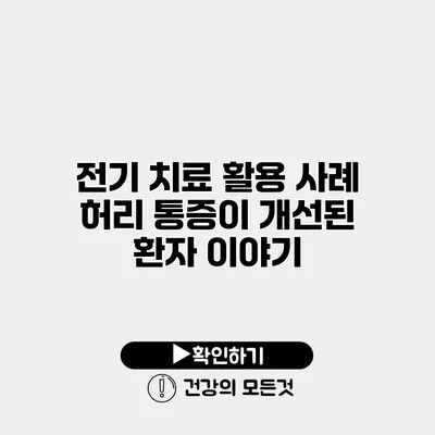 전기 치료 활용 사례 허리 통증이 개선된 환자 이야기